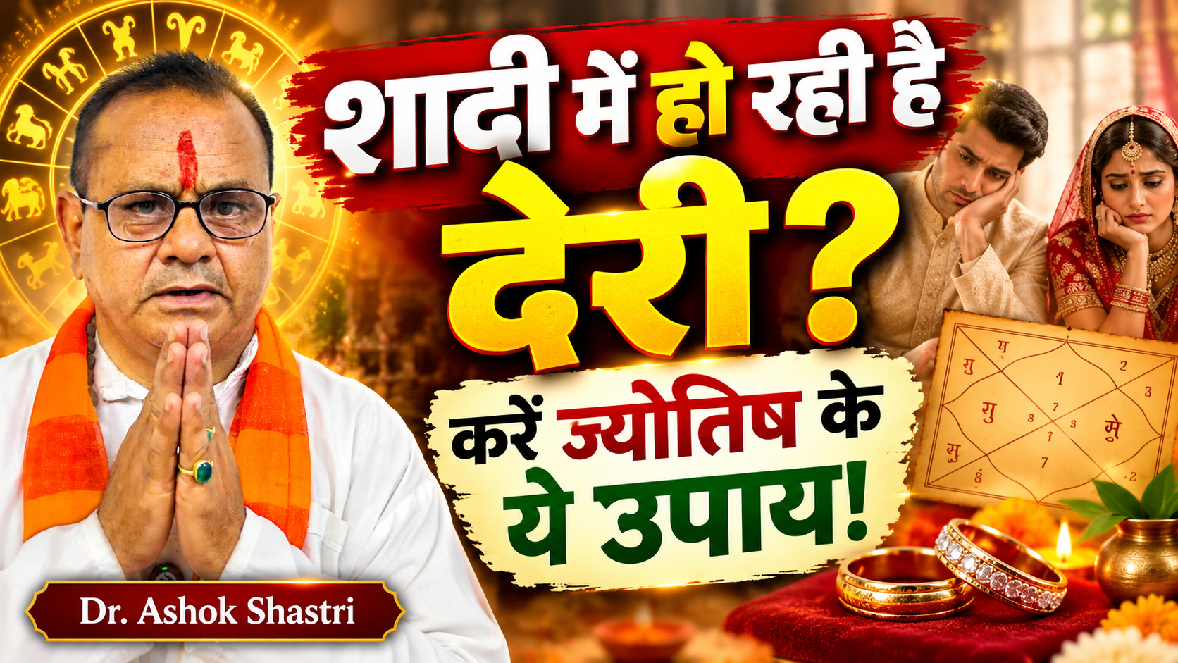 शादी में देरी क्यों हो रही है? ज्योतिष के अनुसार कारण, संकेत और विवाह की बाधा दूर करने के उपाय